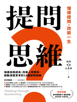 cover image of 提問思維